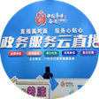 政务直播